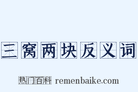 三窝两块反义词是什么意思的图片